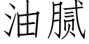 油腻 (仿宋矢量字库)