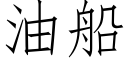 油船 (仿宋矢量字库)