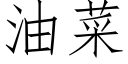 油菜 (仿宋矢量字庫)