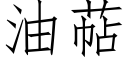 油萜 (仿宋矢量字庫)