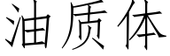 油质体 (仿宋矢量字库)