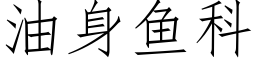 油身鱼科 (仿宋矢量字库)