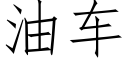 油车 (仿宋矢量字库)