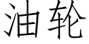 油轮 (仿宋矢量字库)