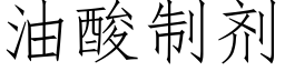 油酸制劑 (仿宋矢量字庫)