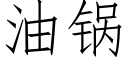 油锅 (仿宋矢量字库)