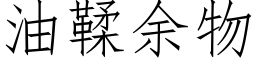 油鞣余物 (仿宋矢量字库)