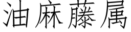 油麻藤属 (仿宋矢量字库)