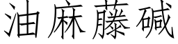 油麻藤碱 (仿宋矢量字库)