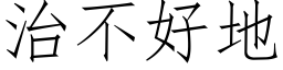 治不好地 (仿宋矢量字库)