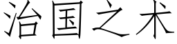 治国之术 (仿宋矢量字库)