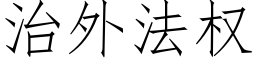 治外法权 (仿宋矢量字库)