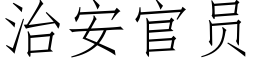 治安官员 (仿宋矢量字库)