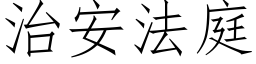 治安法庭 (仿宋矢量字库)