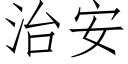 治安 (仿宋矢量字库)