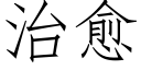 治愈 (仿宋矢量字库)