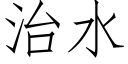 治水 (仿宋矢量字库)