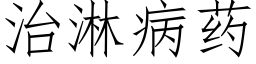 治淋病药 (仿宋矢量字库)