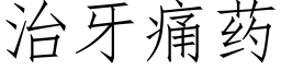 治牙痛藥 (仿宋矢量字庫)