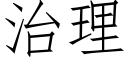 治理 (仿宋矢量字库)