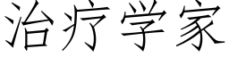 治疗学家 (仿宋矢量字库)