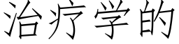 治疗学的 (仿宋矢量字库)