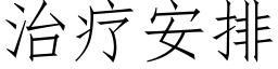 治疗安排 (仿宋矢量字库)