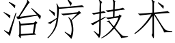 治疗技术 (仿宋矢量字库)