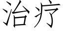 治疗 (仿宋矢量字库)