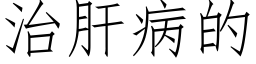 治肝病的 (仿宋矢量字库)