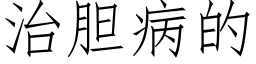 治膽病的 (仿宋矢量字庫)