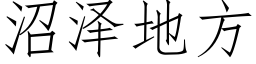 沼泽地方 (仿宋矢量字库)