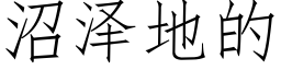 沼泽地的 (仿宋矢量字库)