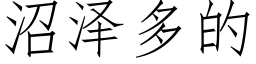 沼泽多的 (仿宋矢量字库)