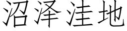 沼泽洼地 (仿宋矢量字库)