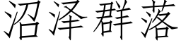 沼泽群落 (仿宋矢量字库)