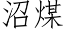 沼煤 (仿宋矢量字库)