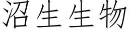 沼生生物 (仿宋矢量字库)