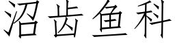 沼齿鱼科 (仿宋矢量字库)