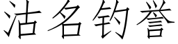 沽名钓誉 (仿宋矢量字库)