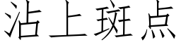 沾上斑点 (仿宋矢量字库)