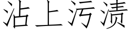 沾上污渍 (仿宋矢量字库)