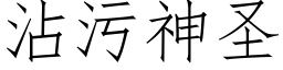 沾污神圣 (仿宋矢量字库)