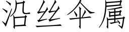 沿丝伞属 (仿宋矢量字库)