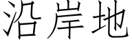 沿岸地 (仿宋矢量字库)