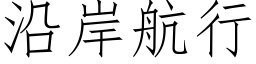 沿岸航行 (仿宋矢量字库)