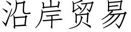 沿岸貿易 (仿宋矢量字庫)