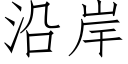 沿岸 (仿宋矢量字库)