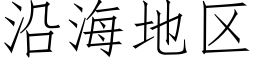 沿海地区 (仿宋矢量字库)