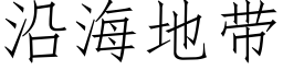 沿海地带 (仿宋矢量字库)